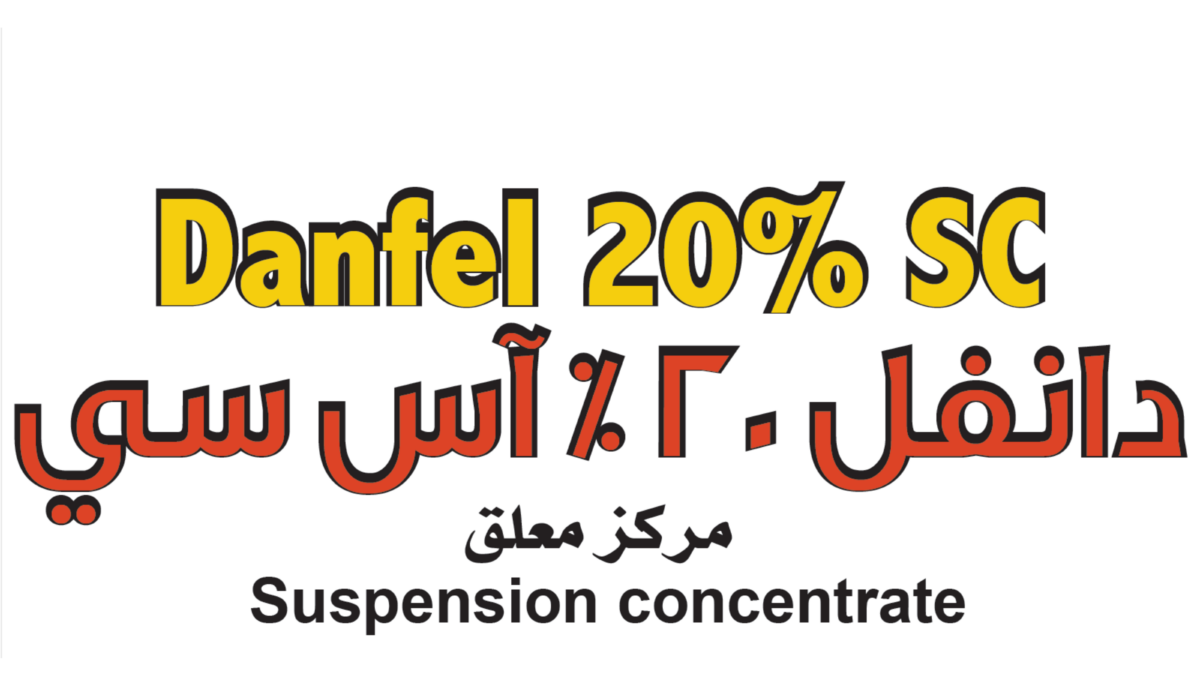 دانفل 20%