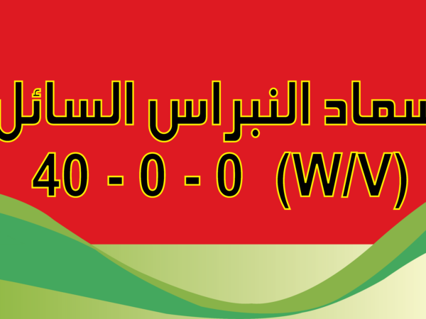 النبراس 40-0-0